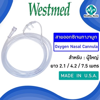 สายให้ออกซิเจนทางจมูก สายแคนนูล่า สายออกซิเจนใส่จมูกสายนิ่ม Oxygen Nasal Cannula ยี่ห้อ Westmed