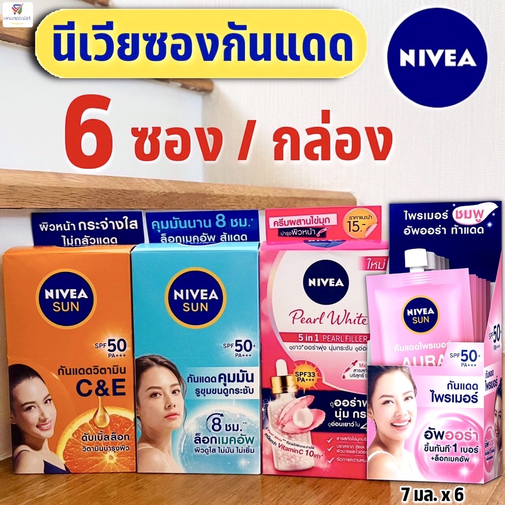 (แบบกล่อง​ 6ซอง) นีเวีย Nivea​ นีเวียซัน​ ครีมกันแดด​ แบบซอง C&E/ ไพรเมอร์ / กันเเดด /เพิร์ลไวท์ (7 มล. x6ซอง)