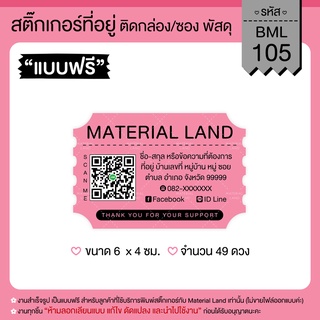 สติ๊กเกอร์ที่อยู่ สติ๊กเกอร์แปะพัสดุ #BML-105 [ผู้ส่ง] **แก้ไขข้อความฟรี**