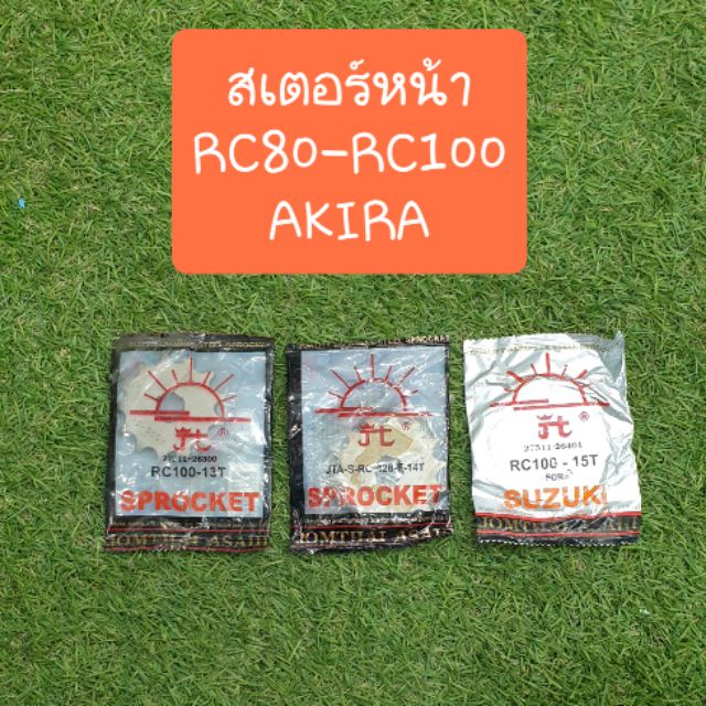 สเตอร์หน้าRC80  RC100  AKIRA แท้ ตราพระอาทิตย์