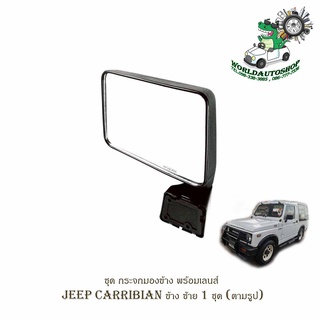 ชุด กระจกมองข้าง พร้อมเลนส์ JEEP CARRIBIAN 1981 - 1998 ข้าง ซ้าย 1 ชุด (ตามรูป) พร้อมน็อต