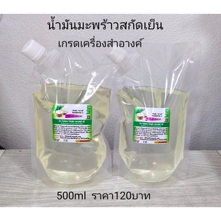 น้ำมันมะพร้าวสกัดเย็นเกรดเครื่องสำอาง500ml