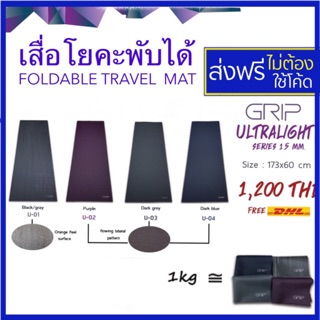 📌มีตำหนิ เสื่อโยคะ GRIP Ultralight เสื่อยางพารา พับได้ yoga mat เสื่อพับได้ เสื่อโยคะพับได้ travel mat เสื่อโยคะพกพา