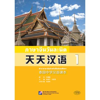 [แถมเฉลยฟรี] ภาษาจีนวันละนิดเล่ม 1+ MPR 天天汉语—泰国中学汉语课本1 + MPR Everyday Chinese---Chinese Course Book Vol. 1 + MPR