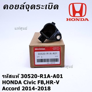 ***พิเศษ***คอยล์จุดระเบิดแท้  รหัสสินค้า 30520-R1A-A01, HONDA Civic FB,HR-V,Accord 2014-2018