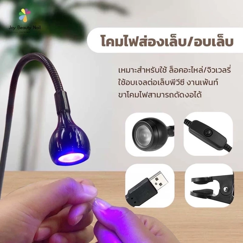 โคมไฟส่องเล็บ/อบเล็บ ทำเล็บเจล โคมไฟ LED UV หนีบโต๊ะ หมุนได้รอบทิศทาง สายUSB