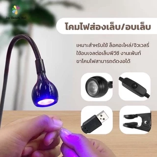 โคมไฟส่องเล็บ/อบเล็บ ทำเล็บเจล โคมไฟ LED UV หนีบโต๊ะ หมุนได้รอบทิศทาง สายUSB