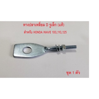 หางปลาตั้งโซ่เดิม (แท้) HONDA WAVE-110ใช้กับWave-125s/Wave-125r/Wave-100S2005/Wave-100x