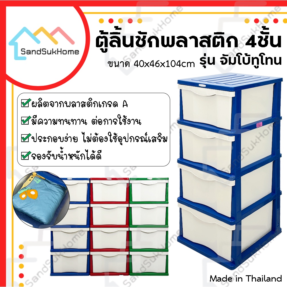 SandSukHome ตู้ลิ้นชักพลาสติก 4ชั้น ตู้รองเท้า กล่องเก็บของ กล่องใส่ของ ชั้นวางของ รุ่น จัมโบ้ทูโทน