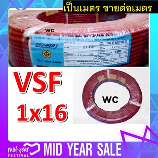 สายไฟ VSF คอนโทรล เบอร์16 สีแดง 1x16 100เมตร ยีห้อฟูเลอร์ สายเดินไฟฟ้า สายกำลังไฟ  Fuhrer(ฟูเรอร์)