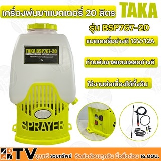 TAKA เครื่องพ่นยาแบตเตอรี่ 20 ลิตร แบตเตอรี่อย่างดี 12V/8A รุ่น BSP767-20 มอเตอร์ปั๊มเดียว รับประกันคุณภาพ