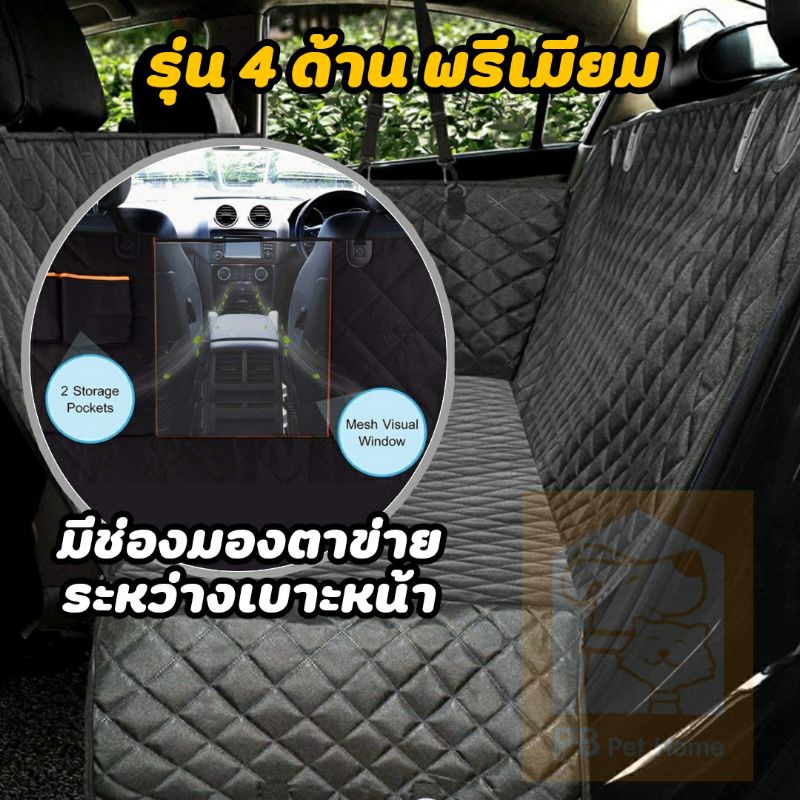 Pet Car Mat ผ้าปูรองเบาะรถยนต์ กันรอย กันเปื้อน กันน้ำ รุ่นคลุม 4 ด้าน สำหรับสัตว์เลี้ยงในรถ
