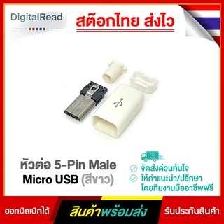 หัวต่อ 5-Pin Male Micro USB(สีขาว)