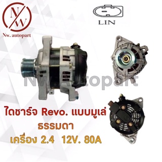 ไดชาร์จ TOYOTA  REVO แบบมูเล่ธรรมดา เครื่อง 2.4 12V 80A