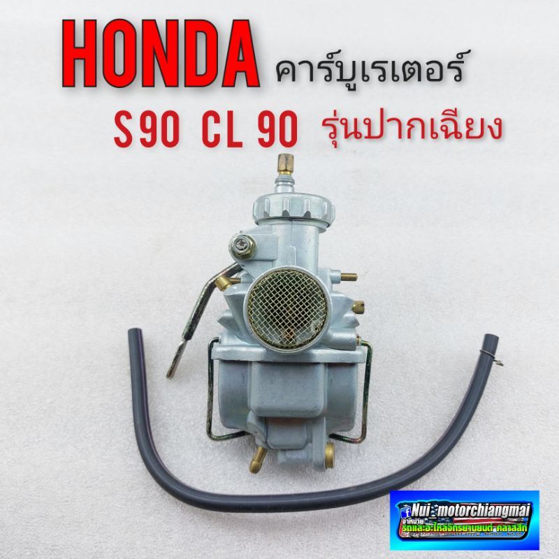 คาบู Honda s90 cl90 คาร์บูเรเตอร์ honda s90 cl90 รุ่นปากเฉียง ถ้วยรัด 1ลูก