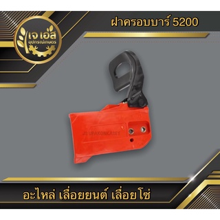 ฝาครอบบาร์ เลื่อยยนต์ 5200