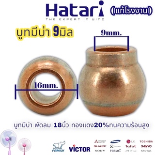 บูชพัดลมมีบ่า 9mm. บูท บูช บุชพัดลม 9 มิล พัดลม 18” Hatari ฮาตาริ ทั่วไป คุณภาพสูงทนความร้อนสูง ทองแดงผสม 30เปอร์เซ็น