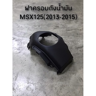 ฝาครอบถังน้ำมัน MSX125 (2013-2015) พร้อมส่ง (D)