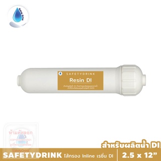 SafetyDrink ไส้กรอง Inline Resin DI 12 นิ้ว สำหรับผลิตน้ำ DI (Demineral Water)