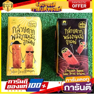 🧃ว๊าว🧃 ชุดกล้วยตาก 2กล่อง รสหวานธรมชาติ+รสช็อคโกแลต ขนาด 75/110กรัม BANANA SOCIETY DRIED BANANA CHOCOLATE NATURAL 🍟