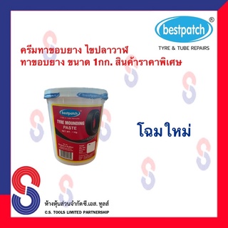 ครีมทาขอบยาง สารทายาง ไขปลาวาฬ ทาขอบยาง น้ำยาทาขอบยาง ขนาด 1 กก.