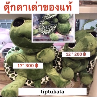 ตุ๊กตาเต่าแซมมี่ รุ่นขอบตา งานไทย 17 นิ้ว ราคา 300 บาท สินค้าลิขสิทธิ์ไทยแท้ค่ะ