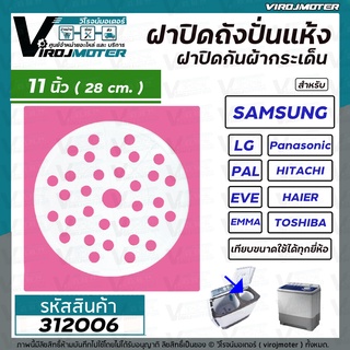 ฝาปิดถังปั่นแห้งกันกระเด็นเครื่องซักผ้า 11 นิ้ว ( 28 cm.)   #312006