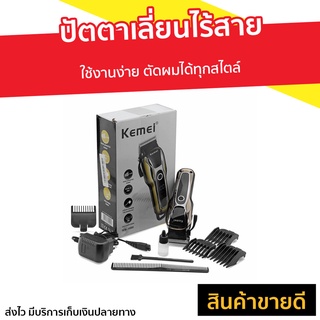 ปัตตาเลี่ยนไร้สาย Kemei ใช้งานง่าย ตัดผมได้ทุกสไตล์ KM-1990 - แบตตเลียนตัดผมไร้สาย ปัตตาเลี่ยนตัดผม ปัตเลียนไร้สาย