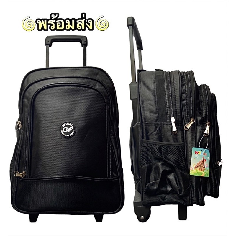 VB 🛵 กระเป๋านักเรียนเป้และล้อลากสีดำพร้อมส่ง