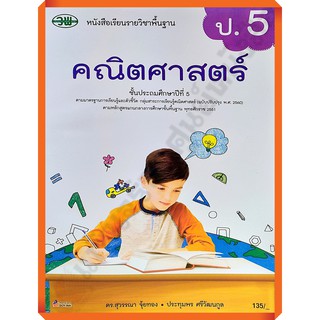 หนังสือเรียนคณิตศาสตร์ป.5 /9789741874972 #วัฒนาพานิช(วพ)