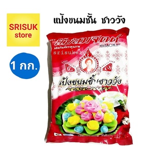 แป้งขนมชั้นชาววัง ตราแม่สมจิตต์ ( Kanomchan Flour Maesomjit ) ขนาด 1 กิโลกรัม