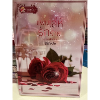 หนังสือมือหนึ่ง แผนเล่ห์รักร้าย-ติกาหลัง แถมปกใส