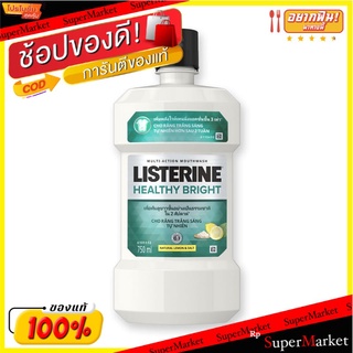 ✨นาทีทอง✨ ลิสเตอรีน น้ำยาบ้วนปาก เฮลตี้ ไบรท์ ขนาด 750 มล. แพ็คคู่ Listerine Mouthwash Healthy Bright 750 ml X2