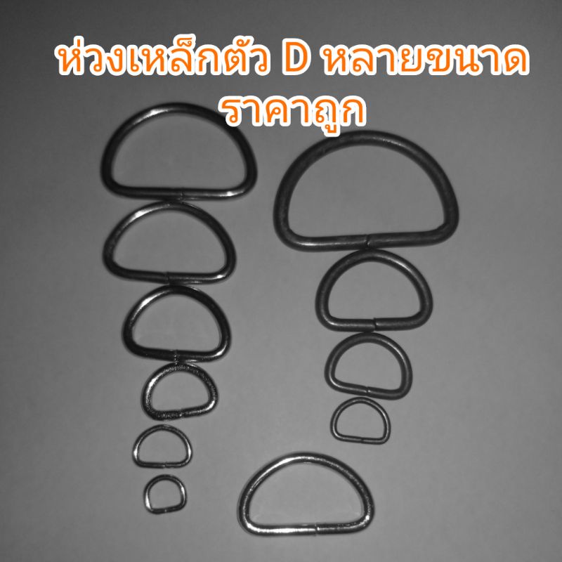ห่วงเหล็กตัวดี D หลายขนาดราคาถูก 10 อัน เรียกตามขนาดช่องสอด