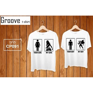 เสื้อคู่ Groovetshirt