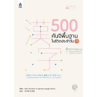 500 คันจิพื้นฐานในชีวิตประจำวัน 1