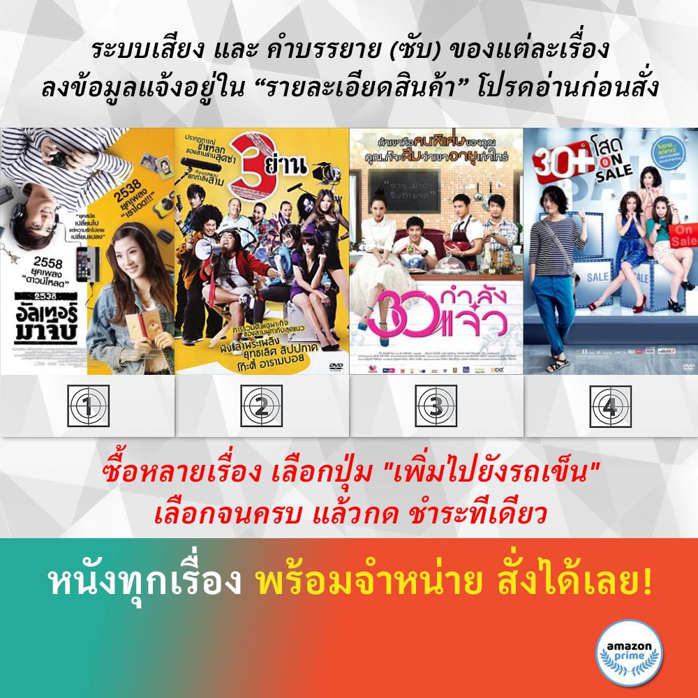 DVD หนังไทย 2538 อัลเทอร์มาจีบ 3 ย่าน 30 กำลังแจ๋ว 30+ โสด On Sale