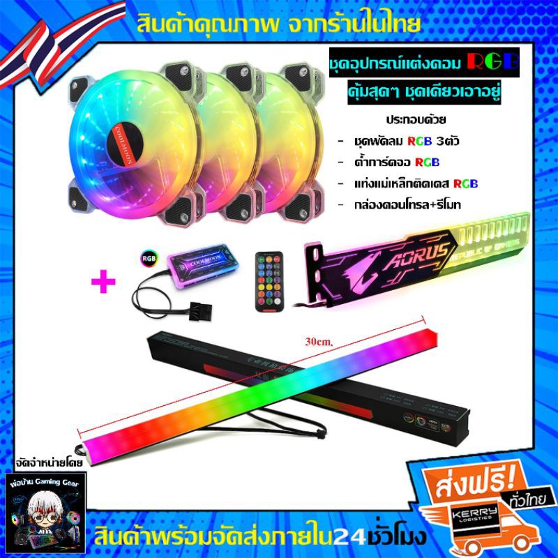 Aurus RGB Set ชุดแต่งคอมครบเซ็ท พัดลมRGB3ตัว+ค้ำการ์ดจอRGB Aurus+แท่งไฟRGBติดเคสมีแถบแม่เหล็ก+กล่องค