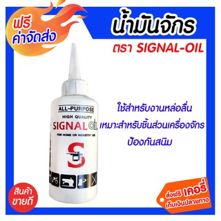 **ส่งฟรี** น้ำมันจักร SIGNAL REDS ALL-PURPOSE น้ำมันจักร ขนาด 0.04 ลิตร X1