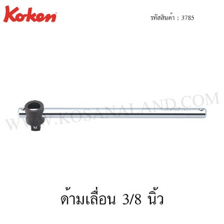 Koken ด้ามเลื่อน 3/8 นิ้ว รุ่น 3785 (T-Handle)