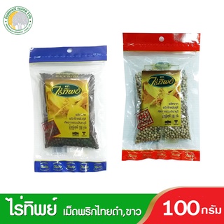 พริกไทยดำเม็ด ,เม็ดพริกขาว ตราไร่ทิพย์100กรัม