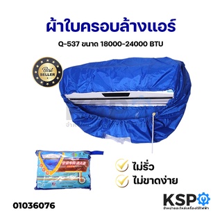 ผ้าใบแอร์ ขนาด 18000-24000 BTU ผ้าใบคลุมล้างแอร์ ผ้าใบล้างแอร์ (แอร์ติดผนัง) อะไหล่แอร์