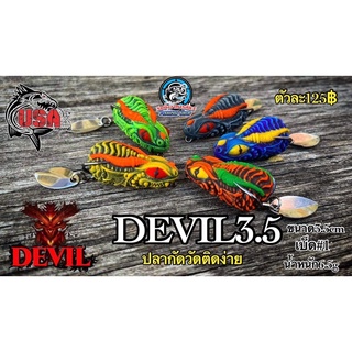 กบยาง USA DEVILขนาด 3.5cm