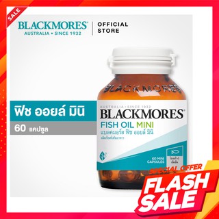 Blackmores Fish Oil Mini Caps 30-60 แคปซูล แบล็คมอร์ น้ำมันปลาเม็ดเล็กทานง่าย สามารถเคี้ยวได้ OMEGA3 330mg