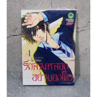 การ์ตูนวาย uncut รักลวงหลอกอย่าบอกใคร เล่ม 1