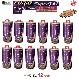 น้ำมันเครื่องมอเตอร์ไซด์สังเคราะห์ 100% บางจาก (BCP) FURIO Super1 4T SAE 10W-40 ขนาด 0.8 ลิตร 12 ขวด