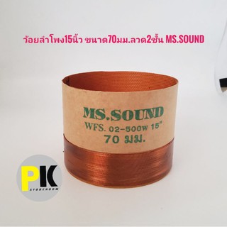 ว้อยลำโพง15นิ้ว ขนาด70มม.ลวด2ชั้น MS.SOUND