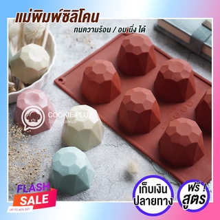 แม่พิมพ์สบู่ พิมพ์สบู่ เพชรพุดดิ้ง 110 กรัม สามารถทำชอกโกแลต ทำพิมพ์สบู่ได้