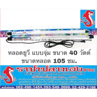 หลอดยูวี ขนาด 40 วัตต์