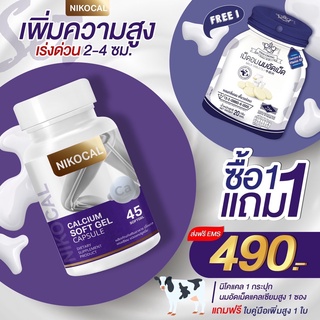อาหารเสริมเพิ่มความสูง Nikocal Calcium นิโคแคล แคลเซียมเพิ่มความสูง วิตามินเพิ่มความสูง
